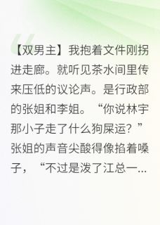 江译江总王涛完整版得罪霸总后，他逼我以身赎罪全文最新阅读