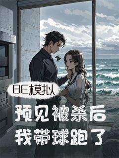 BE模拟：预见被杀后，我带球跑了（陆北辰林绾儿秦朗）精彩小说目录阅读-暗夜阅读网