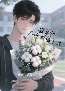 【抖音热推】池骋吴所畏姜小帅全文在线阅读-逆爱同人文：霸总他只许我薅羊毛全章节目录-暗夜阅读网