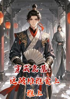 穿成袁基：这破班谁爱上谁上无广告阅读 吕布袁绍免费在线阅读