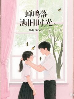 独家蝉鸣落满旧时光全本大结局小说阅读-暗夜阅读网