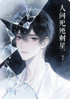 林妄宋灾星全文小说最新章节阅读林妄宋灾星