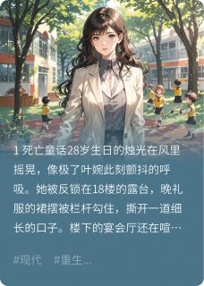 阮苏荷周崇叶清小说错位人生焚心替身完整章节