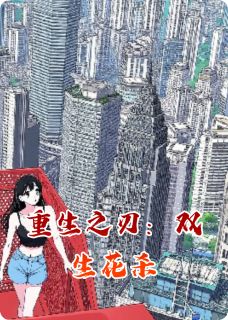 重生之刃：双生花杀(程野秦墨温婉)最新章节试读