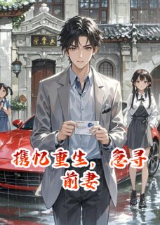 携忆重生，急寻前妻全本小说（携忆重生，急寻前妻）全文阅读