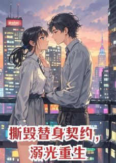 撕毁替身契约，溺光重生【全章节】于如烟苏凛然完结版免费阅读-暗夜阅读网