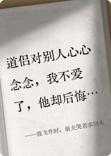 抖音我飞升时，前夫哭着求回头小说章节阅读
