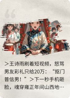 爆款小说穿越后,小仙女被清朝教做人-主角王玉兰王诗雨在线阅读