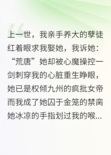 (精品)重生一世，病娇女帝偏要锁着我小说