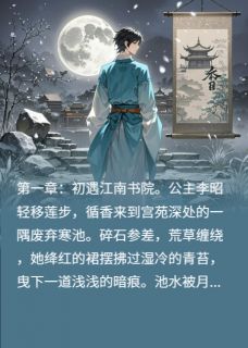 尚公主小说好看吗 李昭萧云澈最后结局如何