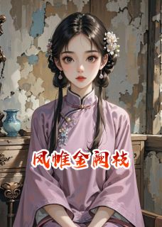 独家凤帷金阙枝全本大结局小说阅读