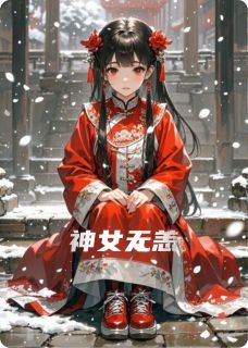 碧瑶赫连铮小说(神女无恙)_碧瑶赫连铮小说最新章节
