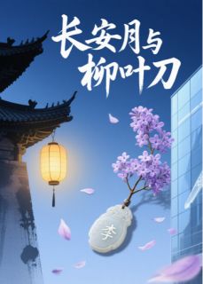 林薇李涵小说最后结局  林薇李涵完结版免费阅读