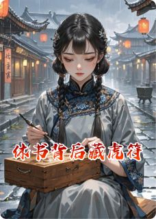 休书背后藏虎符by任性的小刺猬(萧彻温景初)未删节免费阅读