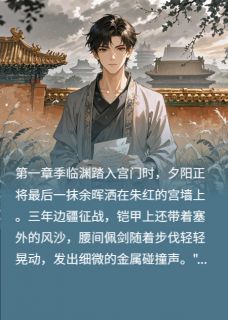 抖音爆款如奉宁归季临渊奉宁无广告阅读-暗夜阅读网