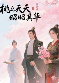 桃之夭夭，昭昭其华(楚明昭沈砚书傅遥知)最新章节