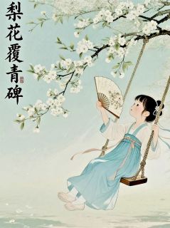 无广告小说梨花覆青碑-穆音穆阳夏乐正皇在线阅读-暗夜阅读网