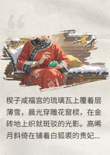 高晞月弘历全章节阅读-寒梅映香雪全文分享阅读