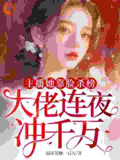 宋般般宋昭昭小说<主播她靠脸杀榜，大佬连夜冲千万>全文在线阅读-暗夜阅读网