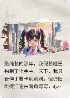 哑巴金丝雀露馅了精彩小说-哑巴金丝雀露馅了目录阅读