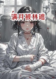 旭灵的小说满月被林遮主角是沈峰林慕羽月