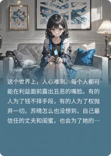 绿茶闺蜜果然茶苏晴林薇薇顾明哲小说全文阅读