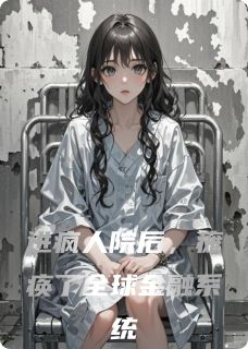 【进疯人院后,瘫痪了全球金融系统】小说在线阅读-进疯人院后,瘫痪了全球金融系统免费版目录阅读全文-暗夜阅读网