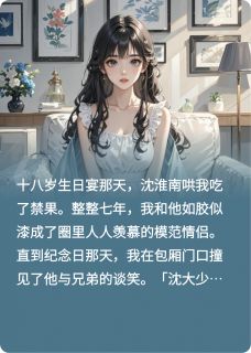 情深不安柠全文目录-沈淮南宋绾小说无弹窗阅读