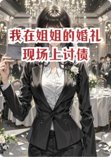 主角林清林晓顾淮小说爆款我在姐姐的婚礼现场上讨债完整版小说