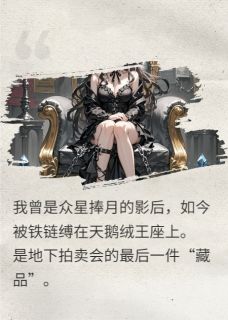完整版他用一元羞辱我，我哥反手砸千亿傅斯年苏彦白薇小说免费在线阅读