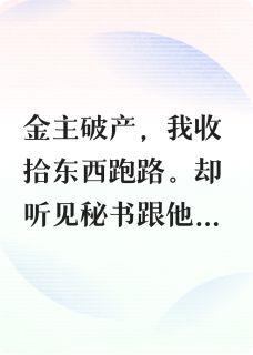 金丝雀反包养恋爱脑金主全本小说（金丝雀反包养恋爱脑金主）全文阅读