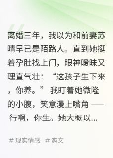 书荒必备离婚三年妻子激情生子，找我接盘全文章节阅读