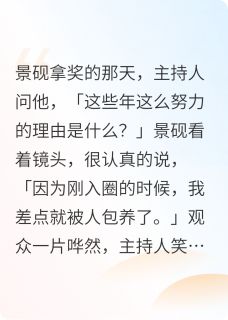 景砚宋临译主角的小说完结版影帝他总想被我包养全集