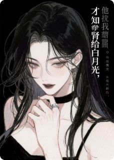 精选好书他把我肾给白月光，才知我是首富无删减版全文在线-暗夜阅读网