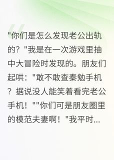 模范丈夫的手机里住着另一个女人(秦勉林雪娇)最新章节试读
