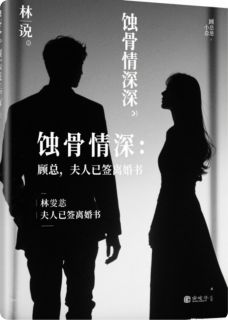 林晚顾淮深小说章节目录阅读-蚀骨情深：顾总，夫人已签离婚书在哪免费看-暗夜阅读网