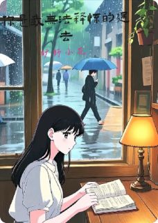 主角是季星雨许旭城的小说你是我无法释怀的过去最完整版热门连载