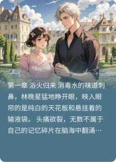 重生后，我选择了反派男二林晚星陆景辞顾言琛小说全文阅读