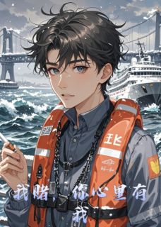 我赌，你心里有我小说(完结版)-秦林白小宛在线阅读