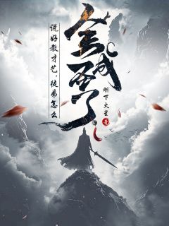 林渊秦月苏澈说好教才艺，徒弟怎么全成圣了？完结版小说全文免费阅读