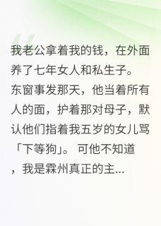 主角是傅承洲柳玉瑶念念的我百亿家产，竟被丈夫偷养外室抖音热门小说