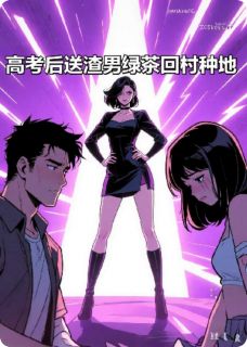 高考后，送渣男绿茶回村种地孙缙刘念李薇小说全章节最新阅读