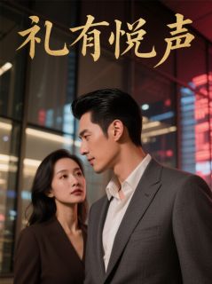 热门推荐礼有悦声by兔子bunnydoe小说正版在线