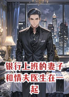 段承岳江晚棠陈禹哲主角抖音小说银行上班的妻子和情夫医生在一起在线阅读