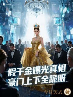 假千金的复仇计划by今日美式