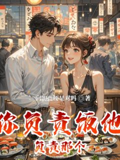 你负责饭，他负责那个全集小说_黄大毛王芳完结版阅读