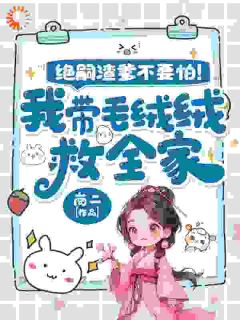 最新小说绝嗣渣爹不要怕！我带毛绒绒救全家主角苏饱饱苏南曜全文在线阅读
