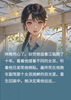 林晚江临再一次喜欢你全文(林晚江临)章节免费阅读