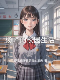 杨峰的校园生活快手热推苏清月秦雨刘子墨免费阅读