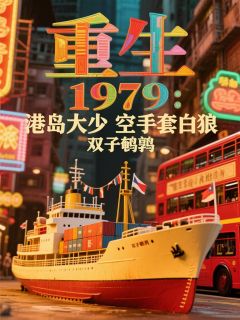 抖音重生79：港岛大少空手套白狼txt小说阅读